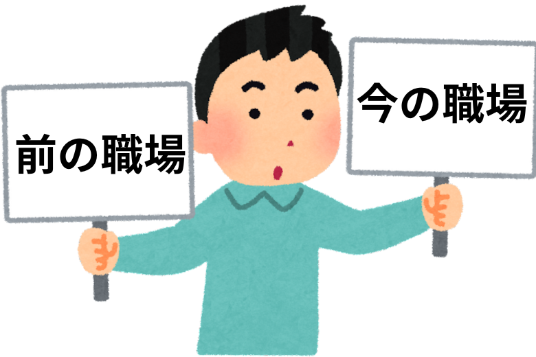 2. 何かと比較する人：「前の職場ではこうしてましたけど？」
