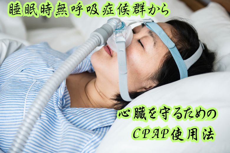 【睡眠】睡眠時無呼吸症候群から心臓を守るためのCPAP使用法 睡眠時無呼吸 Part 125【無呼吸】