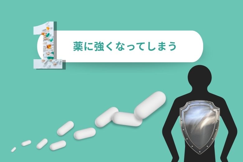 薬に強くなってしまう