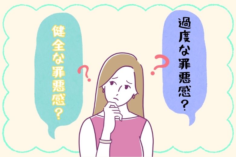 健全な罪悪感と過度な罪悪感の違い