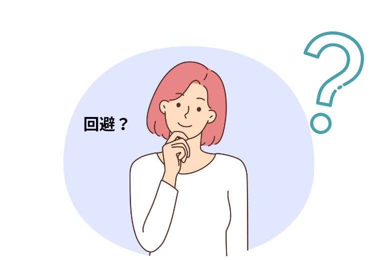 回避とは──その定義と基本的な役割