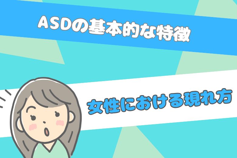 ASDの基本的な特徴と女性における現れ方