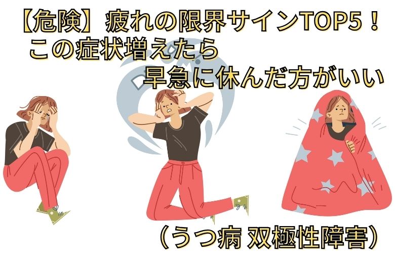 【危険】疲れの限界サインTOP5！この症状増えたら早急に休んだ方がいい（うつ病 双極性障害）