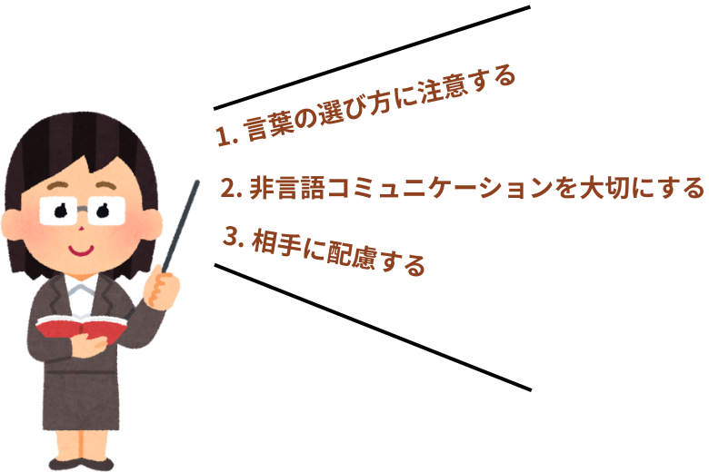 「好印象な会話」を作るためのポイントまとめ