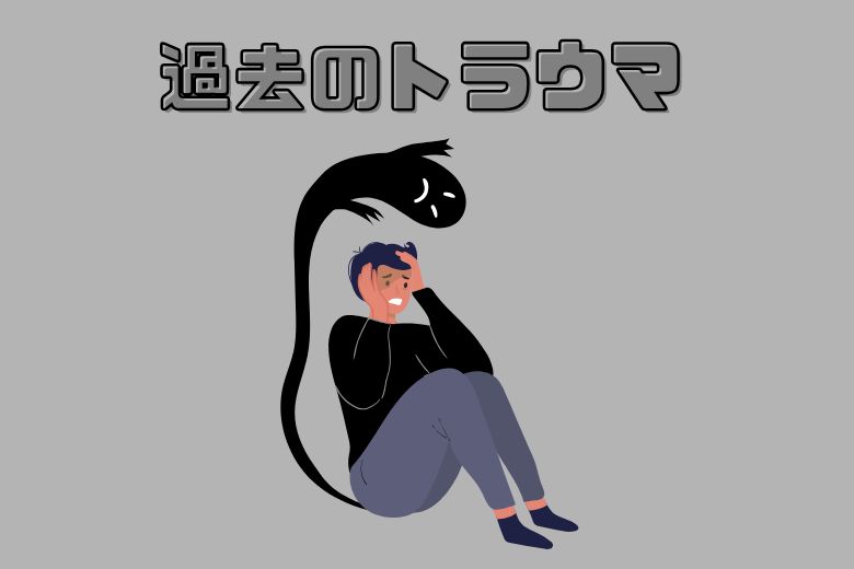 3. 過去の対人トラブルによるトラウマ
