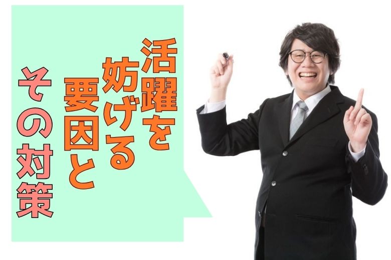 活躍を妨げる要因とその対策