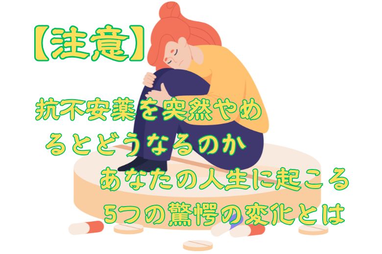 【注意】抗不安薬を突然やめるとどうなるのか あなたの人生に起こる5つの驚愕の変化とは