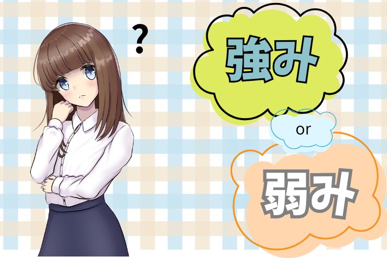 強みに注目するか、弱みに対処するか