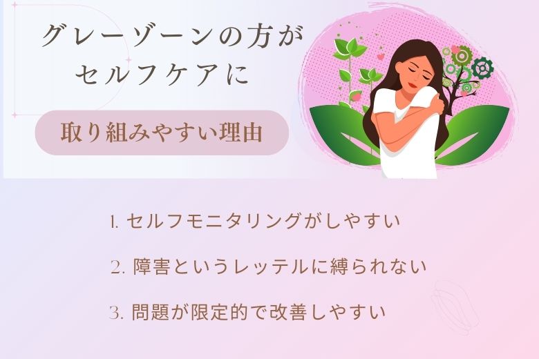 グレーゾーンの方がセルフケアに取り組みやすい理由