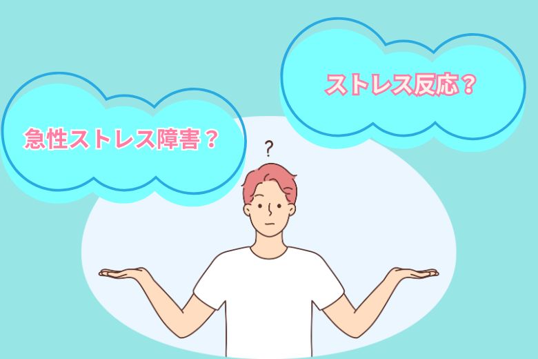 急性ストレス障害とストレス反応の違い