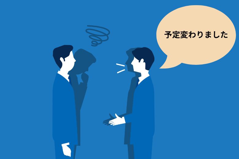 2．急な予定変更やドタキャンを繰り返す人