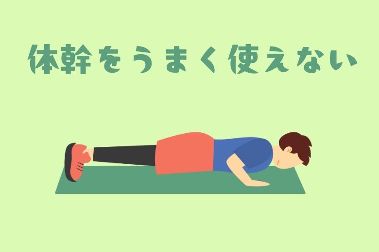 2. 体幹をうまく使えない