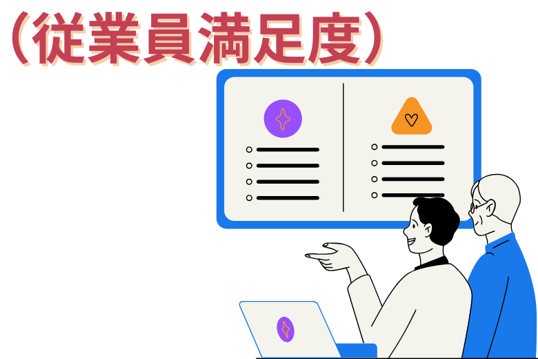 ES（Employee Satisfaction）とは