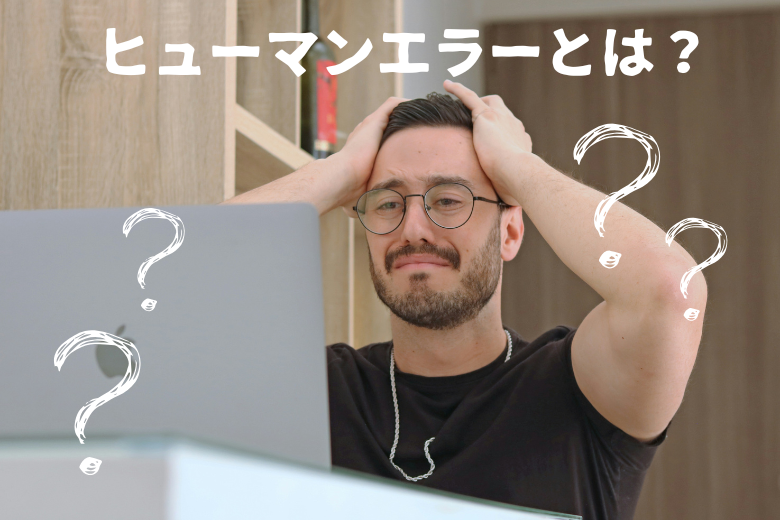 ヒューマンエラーとは？