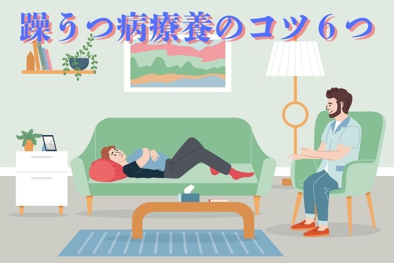 躁うつ病療養のコツ６つ