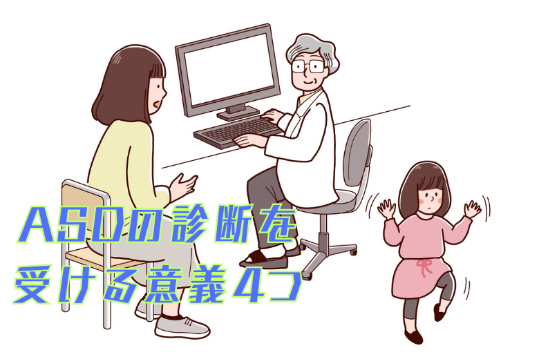 ASDの診断を受ける意義4つ