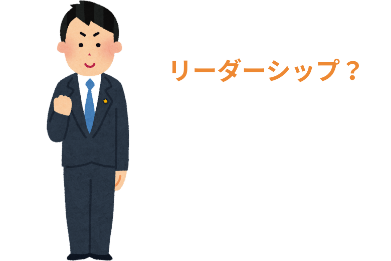 リーダーシップを誤解していませんか？