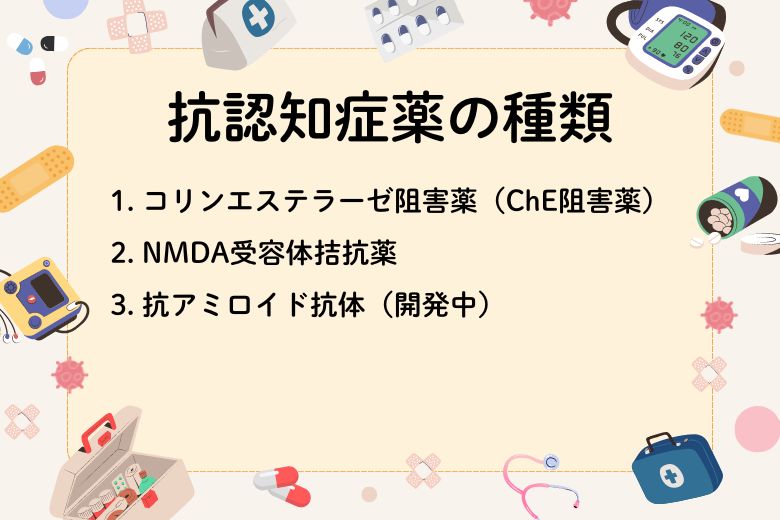 抗認知症薬の種類