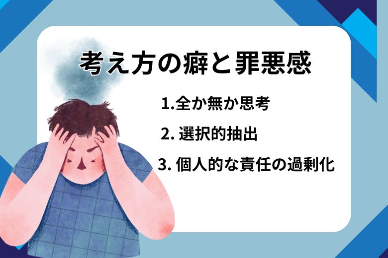 考え方の癖と罪悪感