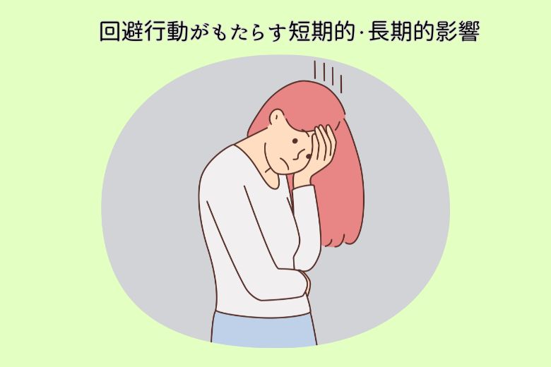 回避行動がもたらす短期的・長期的影響