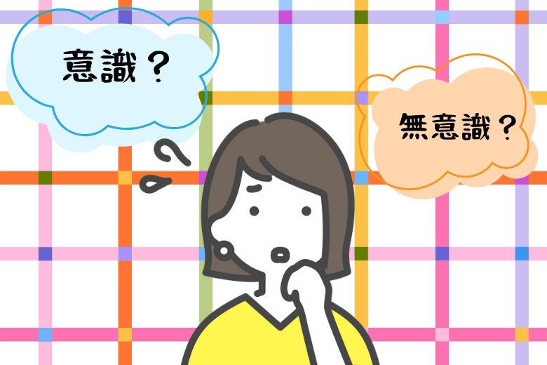 否認は意識的か？──無意識と意識のあいだ