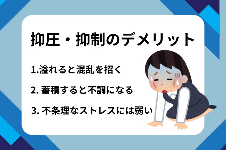 抑圧・抑制のデメリット