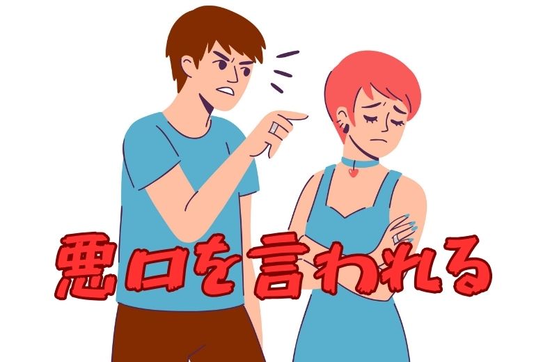 悪口を言われる