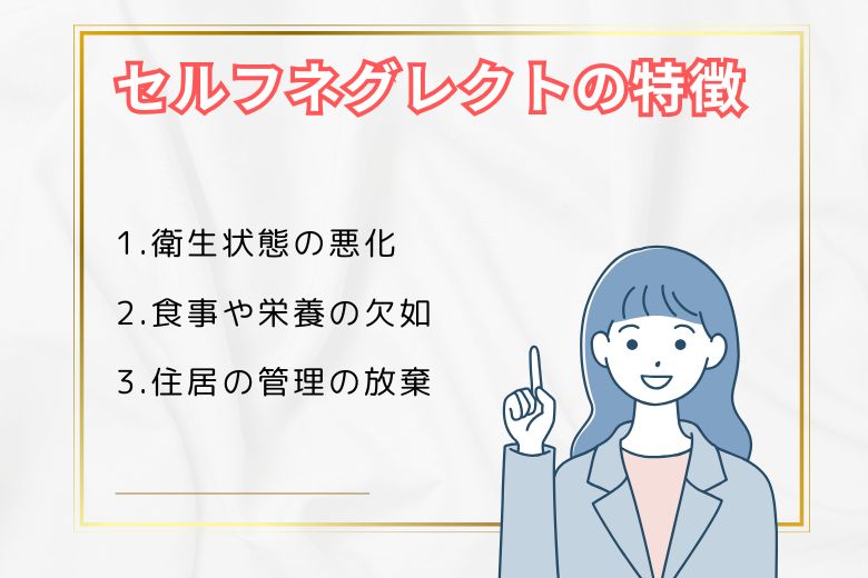 セルフネグレクトの特徴