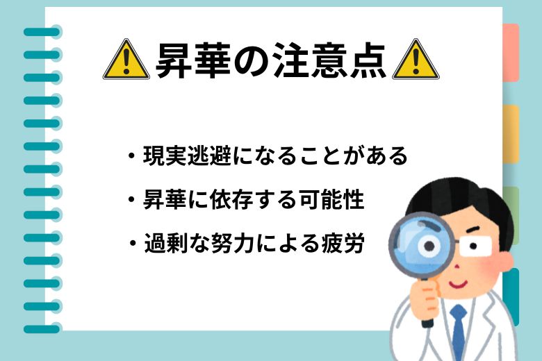 昇華の注意点：使い方を間違えないために