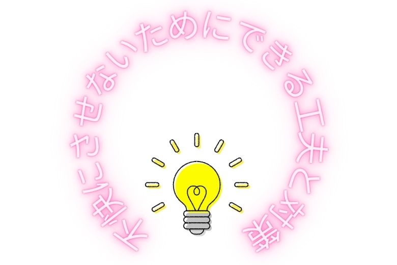 周囲を不快にさせないためにできる工夫と対策