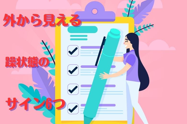 外から見える躁状態のサイン6つ