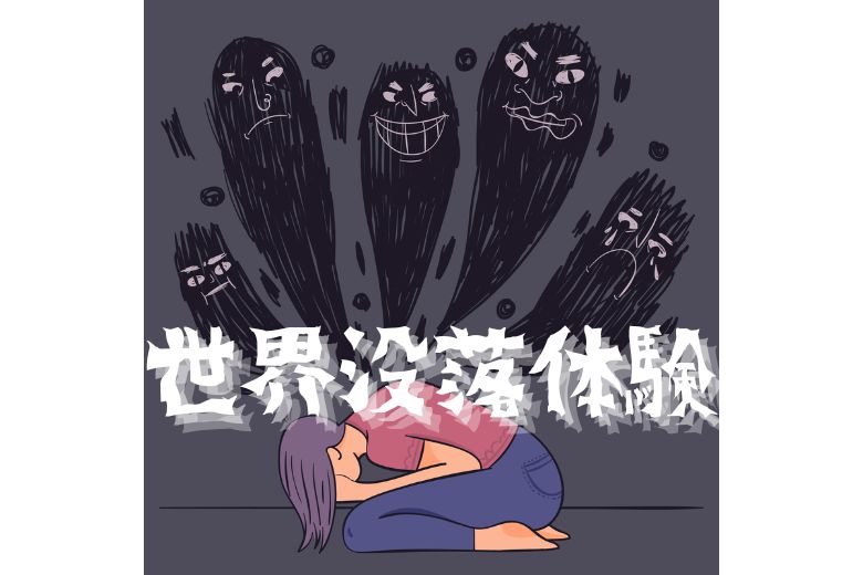 世界没落体験
