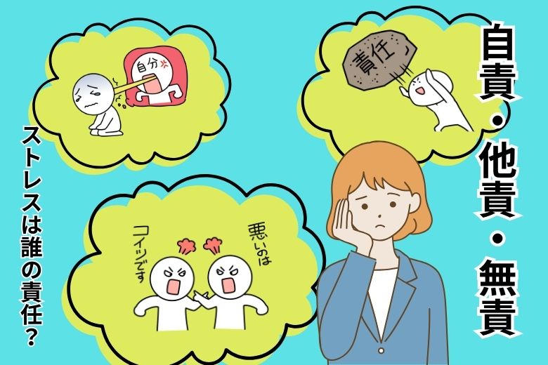 自責・他責・無責