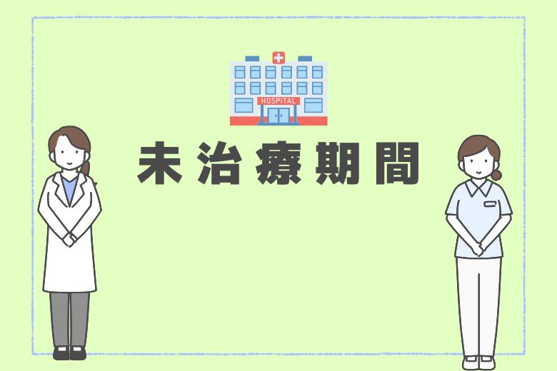 未治療期間