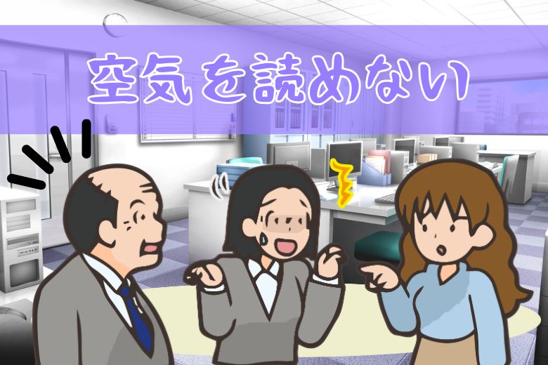 空気を読めない