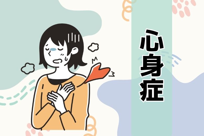 心身症