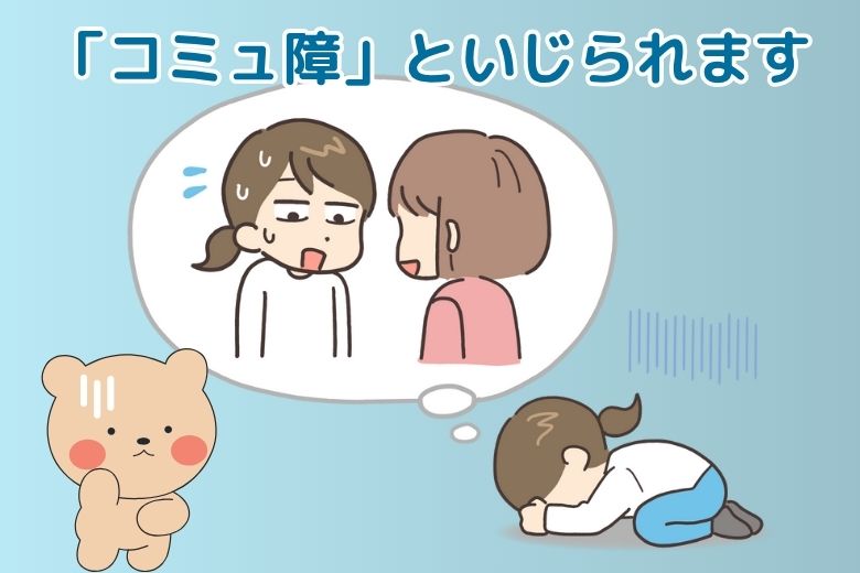 「コミュ障」といじられます