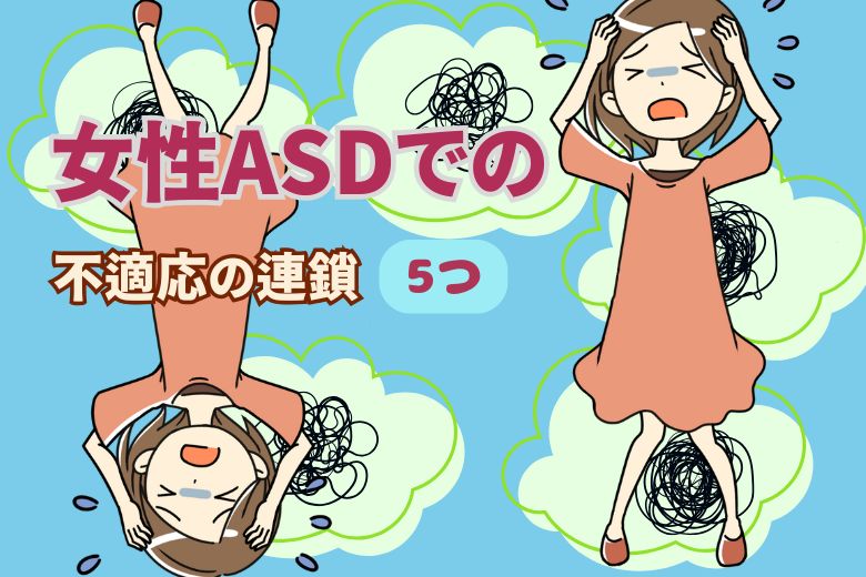 女性ASDでの不適応の連鎖5つ
