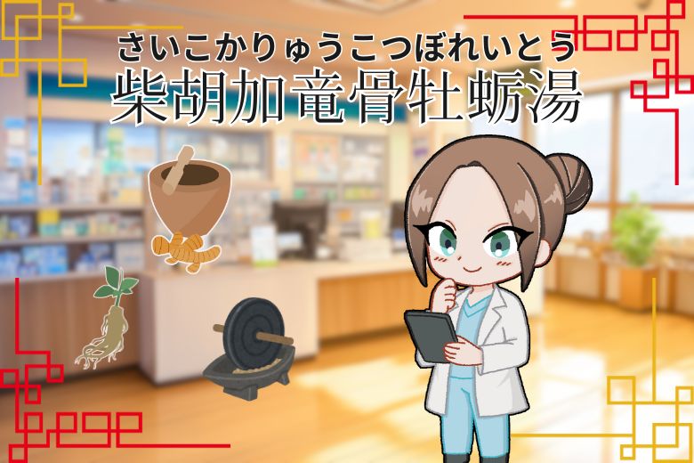 柴胡加竜骨牡蛎湯