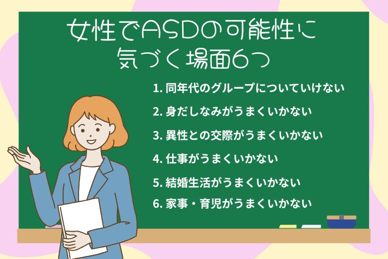 女性でASDの可能性に気づく場面6つ