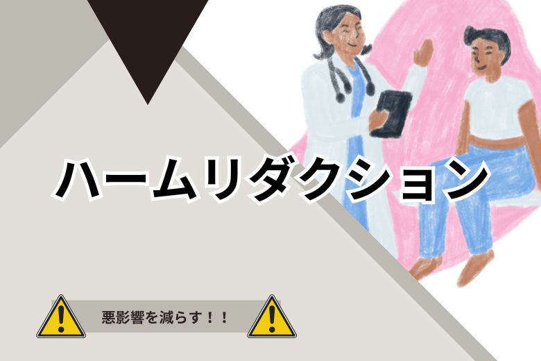 ハームリダクション