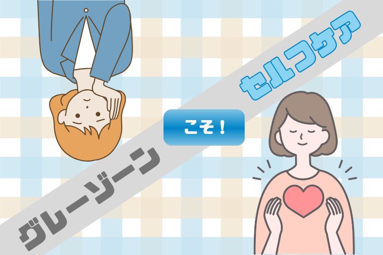 グレーゾーンこそセルフケア