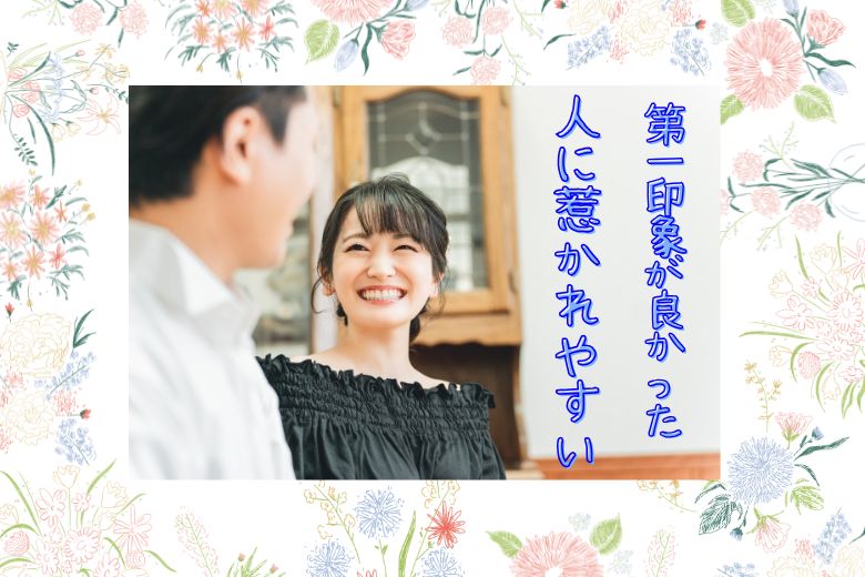 2. 第一印象が良かった人に惹かれやすい