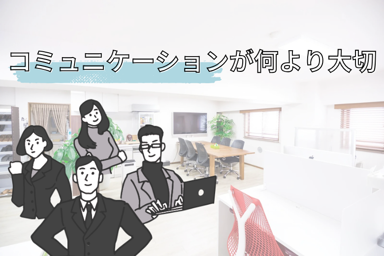 日頃からのコミュニケーションが何より大切