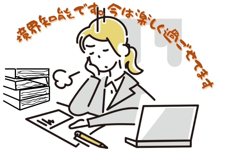 境界知能です。今は楽しく過ごせてます