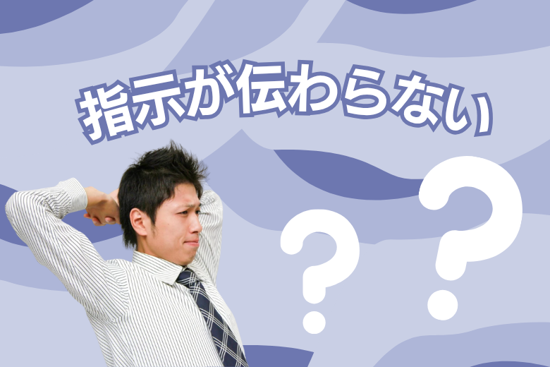 指示が伝わらない本当の理由