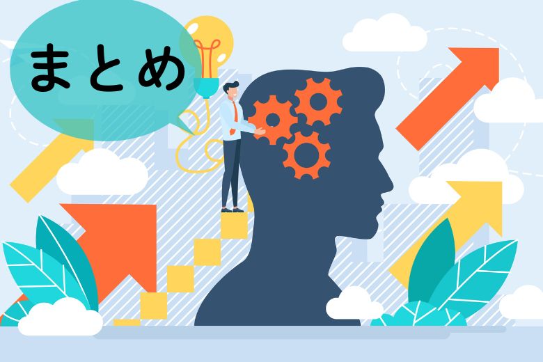 まとめ：避けるよりも、向き合い活かすこと