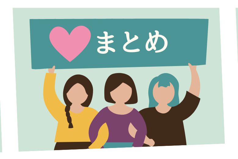 まとめ：見えにくい女性ASDへの理解を深めよう