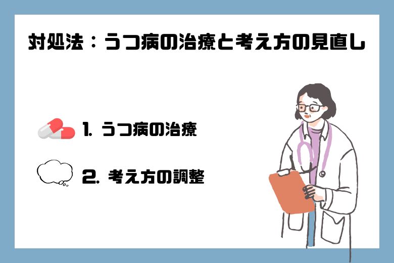 対処法:うつ病の治療と考え方の見直し