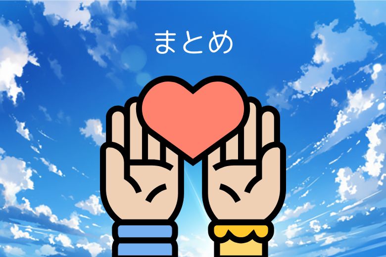 まとめ